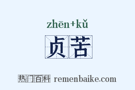 贞苦是什么意思的图片